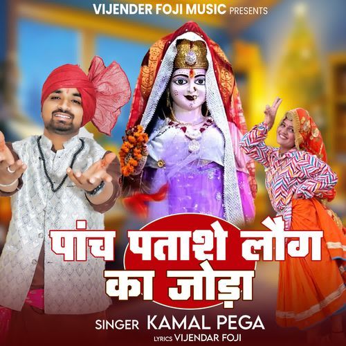 paanch ptase long ka joda