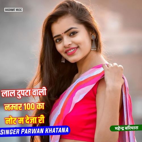 लाल दुपटा वाली नम्बर 100 का नोट म देजा री