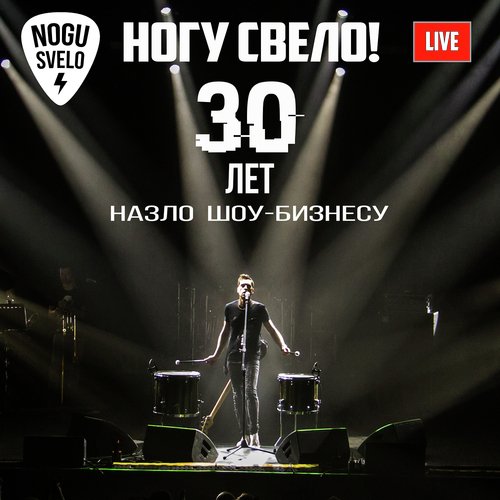 Эротические Сны (Live 2019) - Song Download From 30 Лет Назло Шоу.