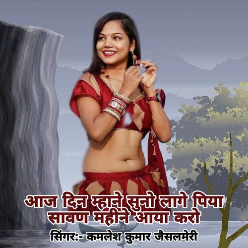Aaj Din Mhane Suno Lage Piya Sawan Mahine Aaya Karo
