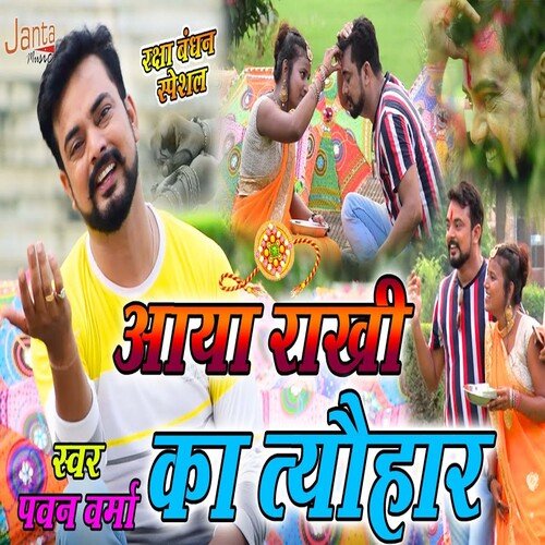 Aaya Rakhi Ka Toyhar (Bhojpuri Song)