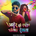 Ahir Ke Laika Jogad Rangata