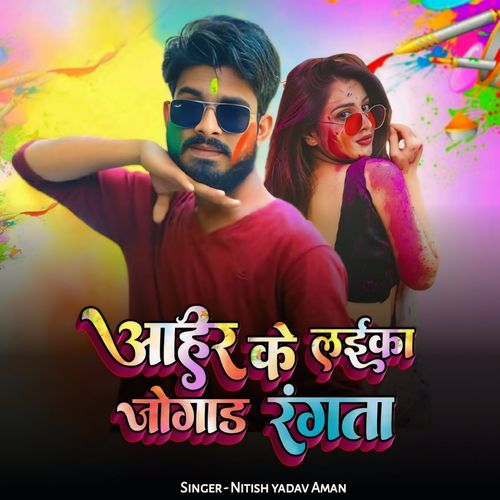 Ahir Ke Laika Jogad Rangata