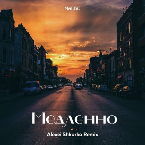 Медленно (Alexei Shkurko Remix)