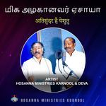 Athi Sundarudavu Yesayya (Tamil)