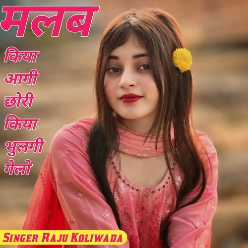 मलब किया आगी छोरी किया भुलगी गेलो