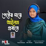 পেটের দায়ে আইলাম প্রবাসে