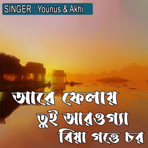 আরে ফেলায় তুই আরওগ্যা বিয়া গত্তে চর