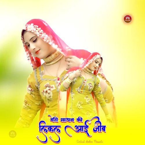 मेरी साथन की लिकल आई जीब