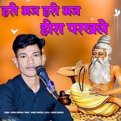 हरी भज हरी भज हीरा परखले मारवाड़ी भजन-GiQaXE1hZHk