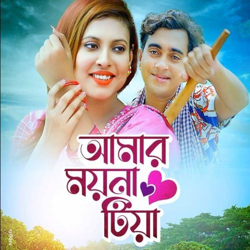 আমার ময়না টিয়া