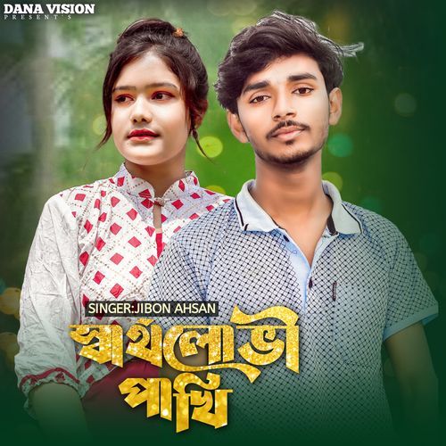 স্বার্থলোভী পাখি