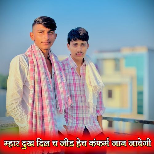 म्हार दुख दिल च जीड हेच कंफर्म जान जावेगी