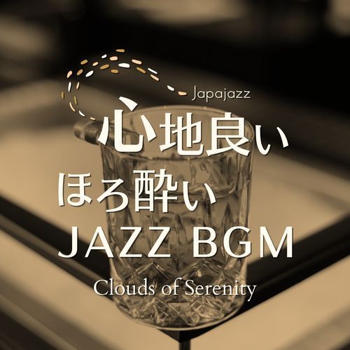 心地良いほろ酔いジャズBGM - Clouds of Serenity