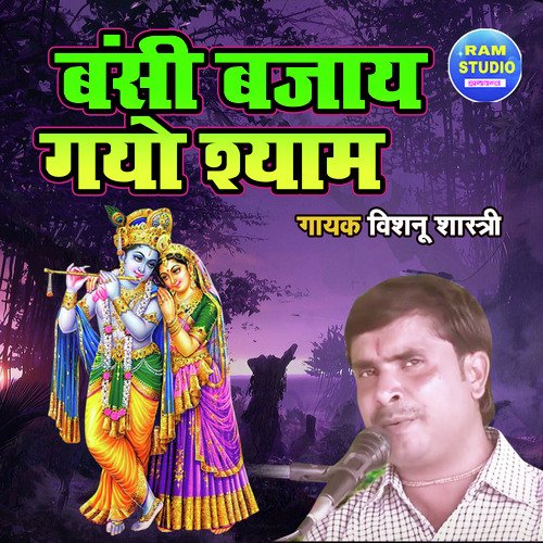 Banshi Bajaye Gayo Shyam
