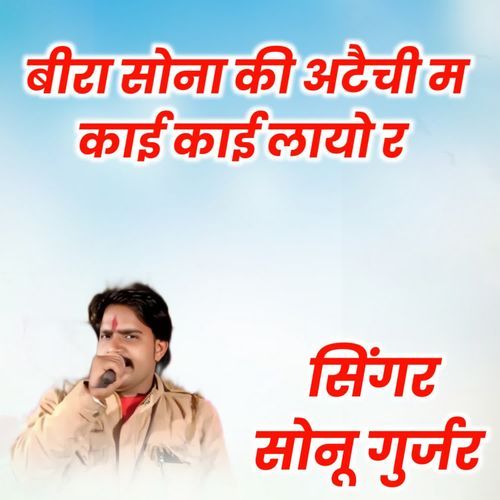 Beera Sona Ki Aatechi M kai kai layo R