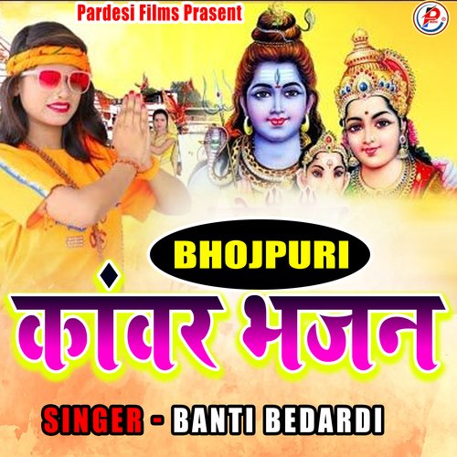 Bhojpuri Kanwar Bhajan