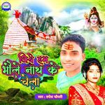 Chhiye Bhole Nath Ke Chela