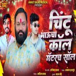 Chintu Bhaucha Call Matterch Solve