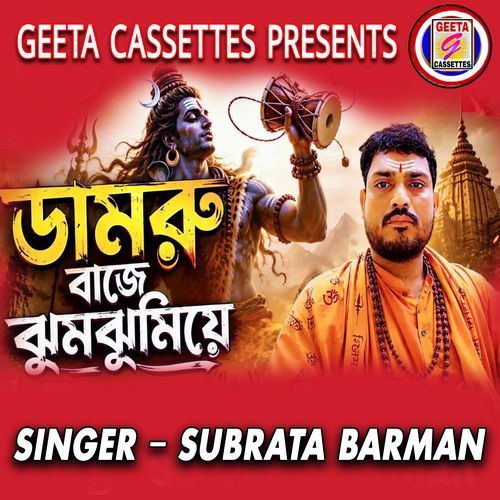 Damru baje Jhamjhamia