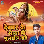 Devghar Ke Mela Me Bhulail Bade