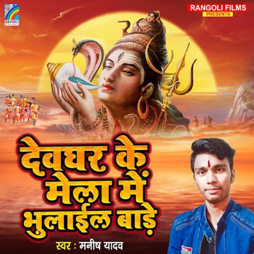 Devghar Ke Mela Me Bhulail Bade