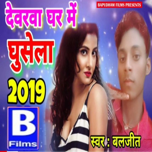 devra ghar me ghusta