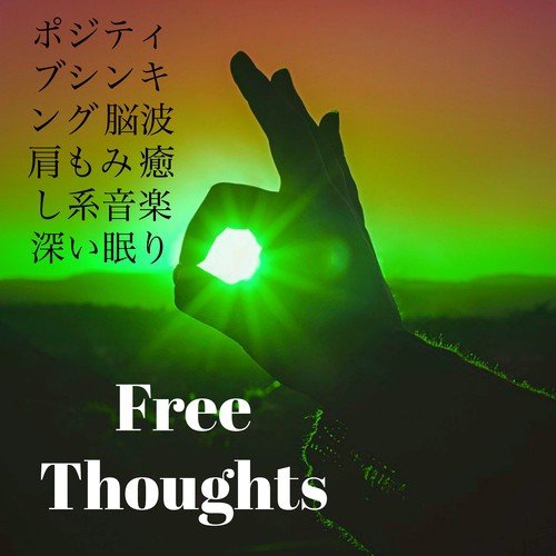 Free Thoughts - ポジティブシンキング 脳波 肩もみ 癒し系音楽 深い眠り_poster_image