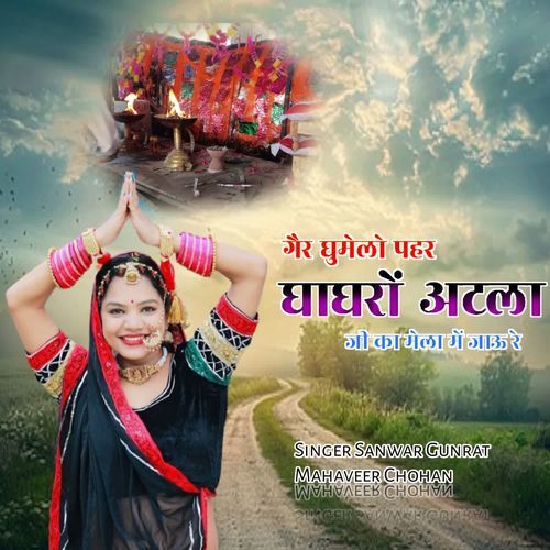 Gair Ghumelo Pahar Ghaghro Atla Ji Ka Mela Jao Re