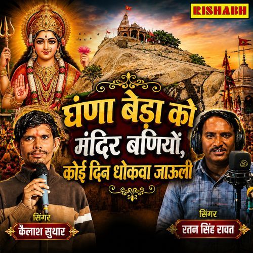 Ganna Beda Ko Mandir Baniyo Koi Din Dhokva Jahuli