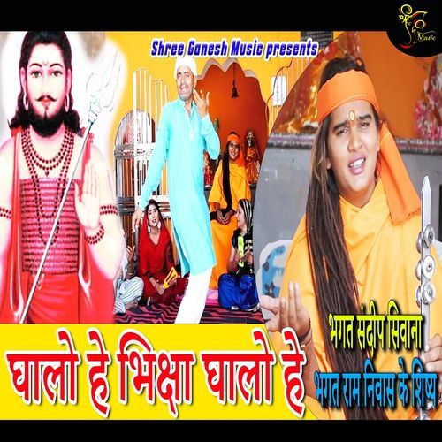 Ghalo Hey Bhiksha Ghalo Hey