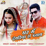 Ghar Me Devariya Ro Byav