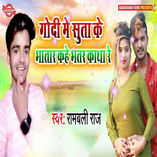 Godi Me Suta Ke Bhatar Kahe Bhatar katha Re