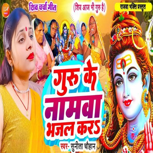 Guru Ke Namwa Bhajal Kara