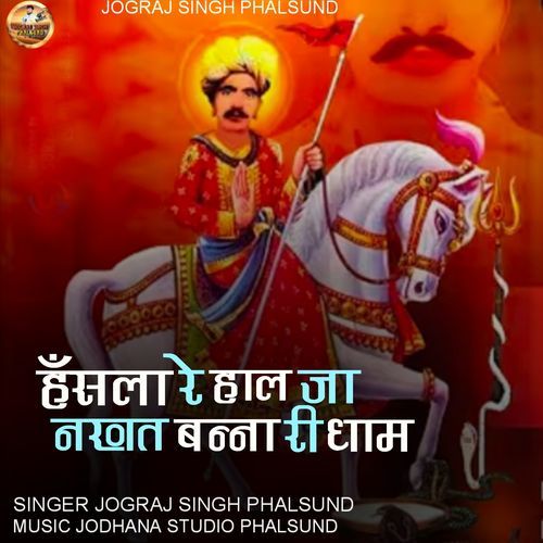 HANSALA RE HALJA NAKHAT BANNA RI DHAM