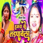 Hamra Ke Tadpabela