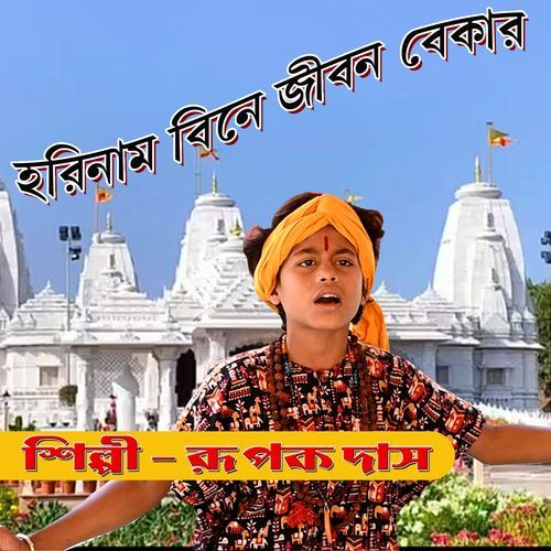 Harinaam Bine Jibon Bekar