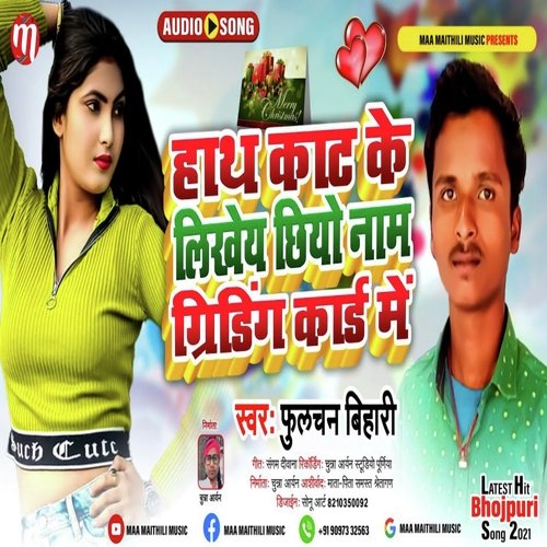 Hath Kat ke Likhaiye chhiyau naam Griting Card Mein (Maithili)