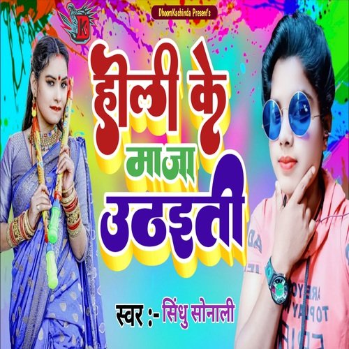 Holi Ke Maza Uthaeti