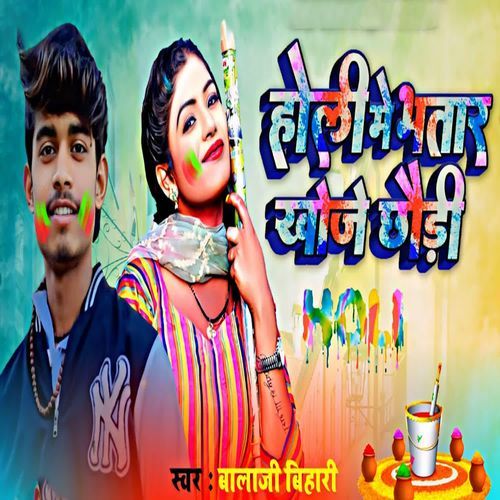 Holi Me Bhatar Khoje Chhaudi