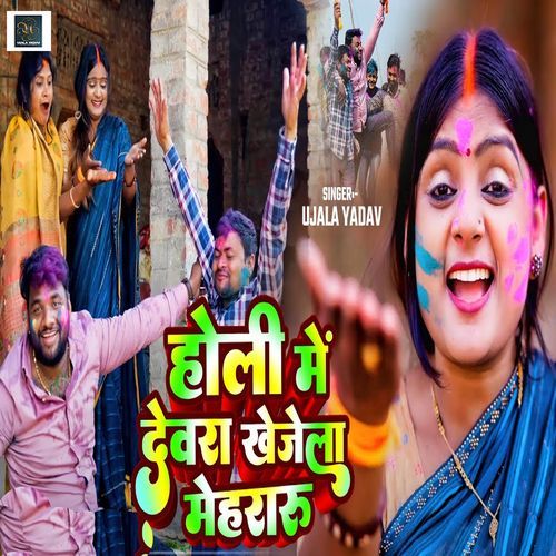 Holi Me Devara Khojela Mehraru
