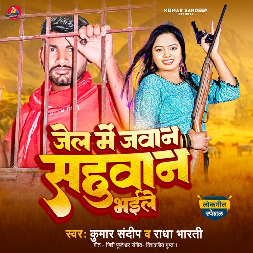 Jel Mein Jawan Sahuwan Bhaile (Bhojpuri Song)