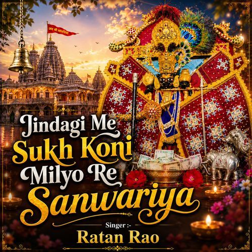 Jindagi Me Sukh Koni Milyo Re Sanwariya