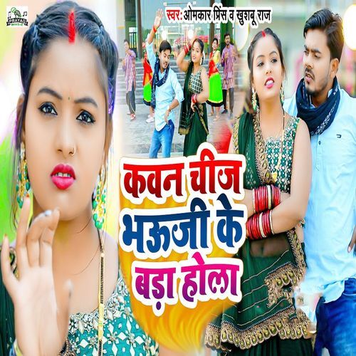 Kawan Chij Bhauji Ke Bada Hola