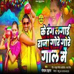 Ke Rang Lagai Raja Gore Gore Gal Me
