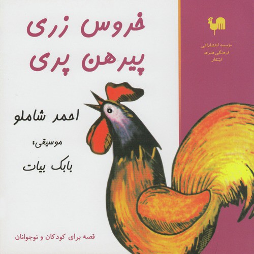 Khurus Zari,Pirhan Pari - Ahmad Shamlu reads Childhood Story_poster_image