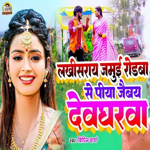 Lakhisaray Jamui Rodaba Se Piya Jaibay Devgharva