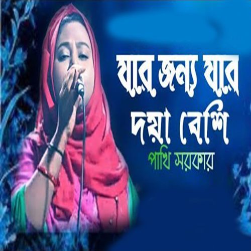 ��যার জন্য যার দয়া বেশি