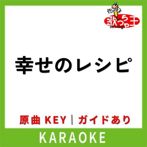 幸せのレシピ(カラオケ)[原曲歌手:平井大]