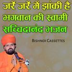 जर्रे जर्रे में झांकी है भगवान की जम्भेश्वर भजन